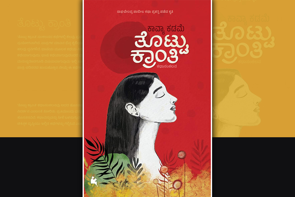 ಆಧುನಿಕ ವಿಕಾರಕ್ಕೊಂದು ಕನ್ನಡಿ: ಕಾವ್ಯಾ ಕಡಮೆ ಕಥಾ ಸಂಕಲನಕ್ಕೆ ಶ್ರೀಧರ ಬಳಗಾರ ಮುನ್ನುಡಿ