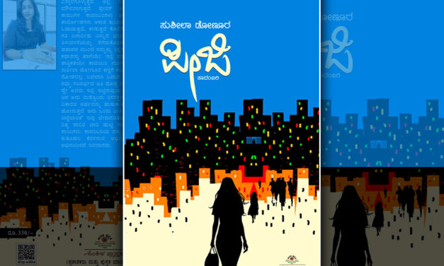 ಇರುವುದೆಲ್ಲವ ಹೇಳಿಬಿಡು…: ಸುಶೀಲಾ ಡೋಣೂರ ಕಾದಂಬರಿಯ ಪುಟಗಳು