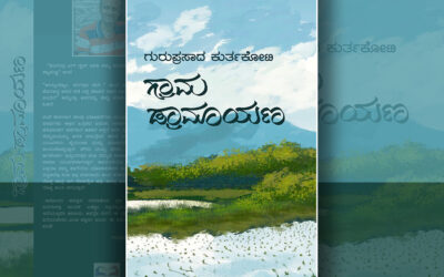 ಎಗ್ ರೈಸ್ ತಿಂತೀರಿ ಸರ್ರ…?: ಗುರುಪ್ರಸಾದ ಕುರ್ತಕೋಟಿ ಕೃತಿಯ ಬರಹ