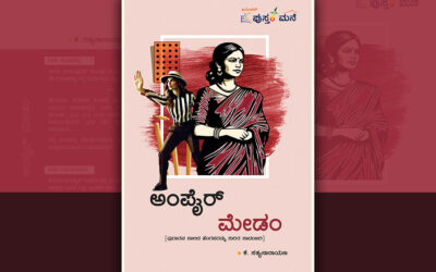 ಅಂಪೈರ್‌ ಮೇಡಂ: ಕೆ. ಸತ್ಯನಾರಾಯಣ ಕಾದಂಬರಿಯ ಪುಟಗಳು…