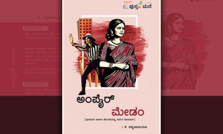 ಅಂಪೈರ್‌ ಮೇಡಂ: ಕೆ. ಸತ್ಯನಾರಾಯಣ ಕಾದಂಬರಿಯ ಪುಟಗಳು…