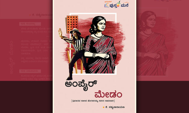 ಅಂಪೈರ್‌ ಮೇಡಂ: ಕೆ. ಸತ್ಯನಾರಾಯಣ ಕಾದಂಬರಿಯ ಪುಟಗಳು…