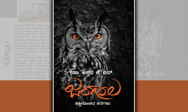 ಹಸಿರು ಪುಕ್ಕ: ಡಾ. ಅಶ್ವಥ ಕೆ.ಎನ್.‌ ಪುಸ್ತಕದ ಒಂದು ಬರಹ