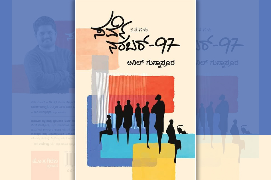 ಅನಿಲ್‌ ಗುನ್ನಾಪೂರ ಬರೆದ ಈ ಭಾನುವಾರದ ಕತೆ