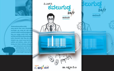 ವೈದ್ಯರ ಬದುಕಿನ ಪಡಿಪಾಟಲ ಕನ್ನಡಿ: ಕೊಟ್ರೇಶ್ ಅರಸೀಕೆರೆ ಬರಹ