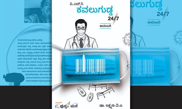 ವೈದ್ಯರ ಬದುಕಿನ ಪಡಿಪಾಟಲ ಕನ್ನಡಿ: ಕೊಟ್ರೇಶ್ ಅರಸೀಕೆರೆ ಬರಹ