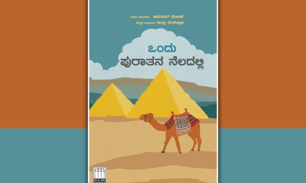 ಬೇರಿನಿಂದ ಬೆಳಕಿಗೆ: ಮಿತ್ರಾ ವೆಂಕಟ್ರಾಜ ಅನುವಾದಿತ ಕಾದಂಬರಿಯ ಕುರಿತು ದೇವಿಕಾ ನಾಗೇಶ್‌ ಬರಹ