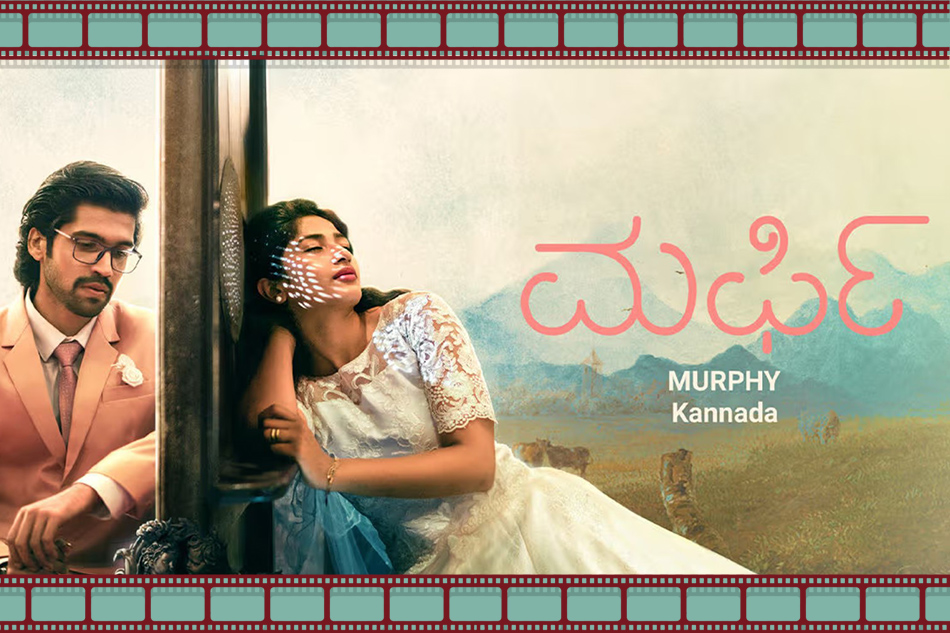 ಮರ್ಫಿ: ಸಮಯವೆಂಬ ಭ್ರಮೆಯ ಬರ್ಫಿ: ರಾಮ್ ಪ್ರಕಾಶ್ ರೈ ಕೆ ಸರಣಿ