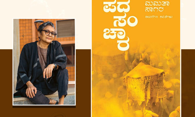 ಕಾವ್ಯ ಸಂಚಾರಿಣಿ ಮಮತಾ ಸಾಗರ: ಬಾನು ಮುಷ್ತಾಕ್ ಮುನ್ನುಡಿ