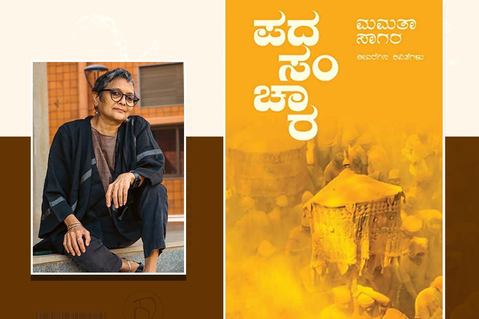 ಕಾವ್ಯ ಸಂಚಾರಿಣಿ ಮಮತಾ ಸಾಗರ: ಬಾನು ಮುಷ್ತಾಕ್ ಮುನ್ನುಡಿ