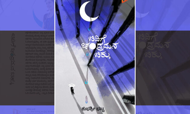 ದುಃಖಾಂತ ಪಾತ್ರಗಳ ಬಿಕ್ಕುಗಳ ಸಂಕಲನ: ಶುಭಶ್ರೀ ಕಥಾಸಂಕಲನಕ್ಕೆ ವಿಕಾಸ ನೇಗಿಲೋಣಿ ಮುನ್ನುಡಿ