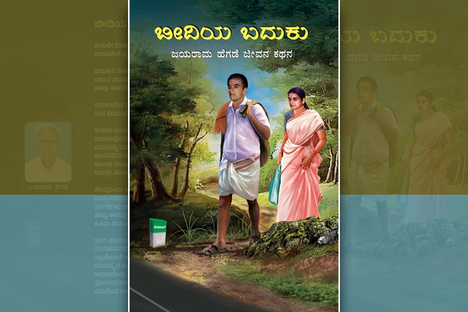 ‘ಅಮ್ಮನ್ ಮನೆ ಅಪೀ. ಹೆದರ್ಕ್ಯಳಡʼ…: ಜಯರಾಮ ಹೆಗಡೆ ಜೀವನ ಕಥನದ ಆಯ್ದ ಭಾಗ