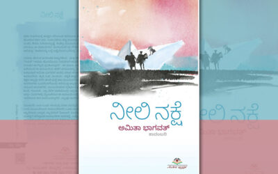 ಸಂಬಂಧ ಸೂಕ್ಷ್ಮಗಳ ಗಾಢ ಸ್ಪಂದನೆಯ ‘ನೀಲಿ ನಕ್ಷೆ’: ಸುನಂದಾ ಕಡಮೆ ಬರಹ
