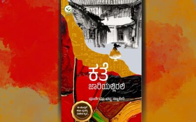 ಭಾವ ಬಿಡುಗಡೆಯ ನಿರುಮ್ಮಳ ಕಥೆಗಳು: ಪೂರ್ಣಿಮಾ ಭಟ್ಟ ಸಣ್ಣಕೇರಿ ಕಥಾಸಂಕಲನಕ್ಕೆ ಅಬ್ದುಲ್ ರಶೀದ್ ಮುನ್ನುಡಿ