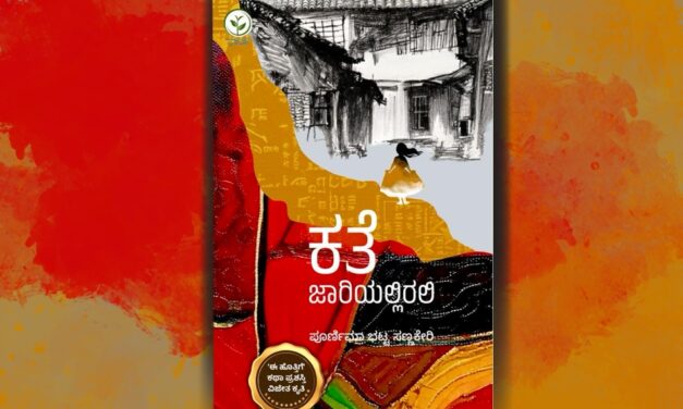 ಭಾವ ಬಿಡುಗಡೆಯ ನಿರುಮ್ಮಳ ಕಥೆಗಳು: ಪೂರ್ಣಿಮಾ ಭಟ್ಟ ಸಣ್ಣಕೇರಿ ಕಥಾಸಂಕಲನಕ್ಕೆ ಅಬ್ದುಲ್ ರಶೀದ್ ಮುನ್ನುಡಿ