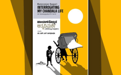 “ಚಾಂಡಾಳನೊಬ್ಬನ ಆತ್ಮ ವಿಮರ್ಶೆ”: ದೇವಿಕಾ ನಾಗೇಶ್ ಬರಹ