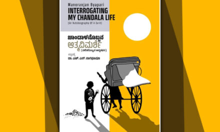 “ಚಾಂಡಾಳನೊಬ್ಬನ ಆತ್ಮ ವಿಮರ್ಶೆ”: ದೇವಿಕಾ ನಾಗೇಶ್‌ ಬರಹ