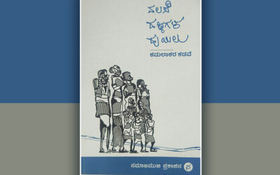 ಕಾವ್ಯದಿಂದ ಏನನ್ನು ನಿರೀಕ್ಷಿಸುತ್ತೇವೆ?: ಕಮಲಾಕರ ಕಡವೆ ಕೃತಿಗೆ ಸಿರಾಜ್ ಅಹಮದ್ ಮುನ್ನುಡಿ