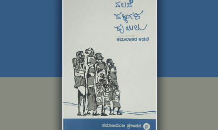 ಕಾವ್ಯದಿಂದ ಏನನ್ನು ನಿರೀಕ್ಷಿಸುತ್ತೇವೆ?: ಕಮಲಾಕರ ಕಡವೆ ಕೃತಿಗೆ ಸಿರಾಜ್‌ ಅಹಮದ್‌ ಮುನ್ನುಡಿ 