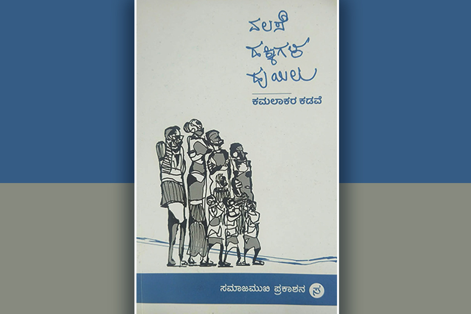 ಕಾವ್ಯದಿಂದ ಏನನ್ನು ನಿರೀಕ್ಷಿಸುತ್ತೇವೆ?: ಕಮಲಾಕರ ಕಡವೆ ಕೃತಿಗೆ ಸಿರಾಜ್‌ ಅಹಮದ್‌ ಮುನ್ನುಡಿ 