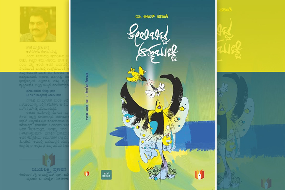 ಬಹು ಆಯಾಮದ ಕವಿತೆಗಳು: ಎನ್.ಎಸ್. ಶ್ರೀಧರ ಮೂರ್ತಿ ಮುನ್ನುಡಿ
