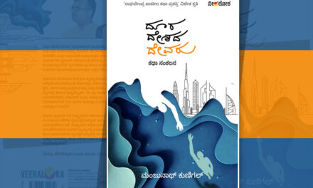 ಮಂಜುನಾಥ್ ಕುಣಿಗಲ್ ಬರೆದ ಈ ಭಾನುವಾರದ ಕತೆ