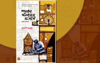 ದೇಸೀಧ್ವನಿಯ ಕಥೆಗಳು: ಪ್ರಕಾಶ್ ಪುಟ್ಟಪ್ಪ ಕಥಾಸಂಕಲನಕ್ಕೆ ಡಾ. ಮಹೇಶ್ವರಿ ಯು. ಮುನ್ನುಡಿ