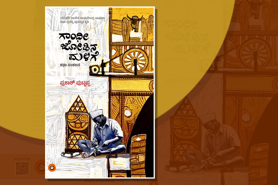 ದೇಸೀಧ್ವನಿಯ ಕಥೆಗಳು: ಪ್ರಕಾಶ್‌ ಪುಟ್ಟಪ್ಪ ಕಥಾಸಂಕಲನಕ್ಕೆ ಡಾ. ಮಹೇಶ್ವರಿ ಯು. ಮುನ್ನುಡಿ