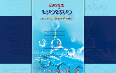 ವೈಜ್ಞಾನಿಕ ಕೌತುಕದ ಬೆರಗನ್ನು ಎಚ್ಚರಿಸುವ “ವಿಲಕ್ಷಣ ಜಲಜಾಲ”: ನಾರಾಯಣ ಯಾಜಿ