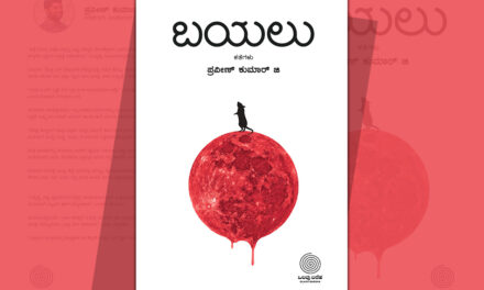 ಪ್ರವೀಣ್‌ ಕುಮಾರ್‌ ಜಿ. ಬರೆದ ಈ ಭಾನುವಾರದ ಕತೆ
