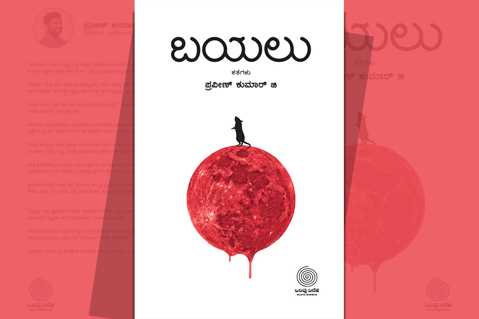 ಪ್ರವೀಣ್‌ ಕುಮಾರ್‌ ಜಿ. ಬರೆದ ಈ ಭಾನುವಾರದ ಕತೆ