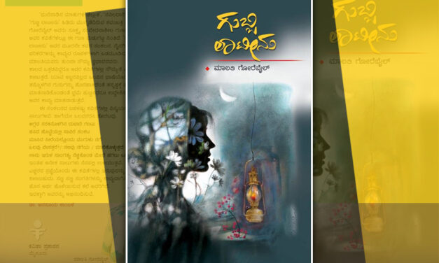 ಮನುಷ್ಯ ಬದುಕಿನೊಂದಿಗೆ ಮುಖಾಮುಖಿಯಾಗುವ ಪದ್ಯಗಳು: ಕಲ್ಲೇಶ್ ಕುಂಬಾರ್ ಬರಹ