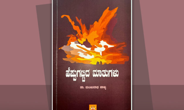 ಮಾತು ಹೆಪ್ಪುಗಟ್ಟಿ ಕಾವ್ಯವಾದ ಬಗೆ: ಡಾ.ಎ.ರಘುರಾಂ ಬರಹ