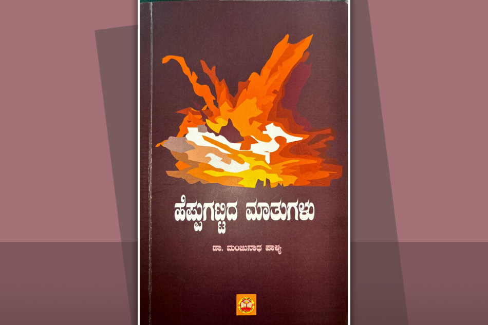 ಮಾತು ಹೆಪ್ಪುಗಟ್ಟಿ ಕಾವ್ಯವಾದ ಬಗೆ: ಡಾ.ಎ.ರಘುರಾಂ ಬರಹ
