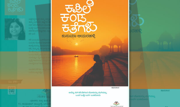 ಕುಸುಮಾ ಆಯರಹಳ್ಳಿ ಬರೆದ ಈ ಭಾನುವಾರದ ಕತೆ