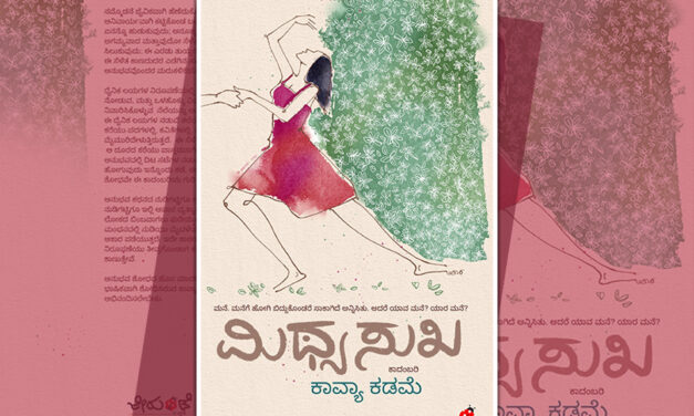 “ಮಿಥ್ಯಸುಖ”:  ಕಾವ್ಯಾ ಕಡಮೆ ಹೊಸ ಕಾದಂಬರಿಯ ಆಯ್ದ ಭಾಗ