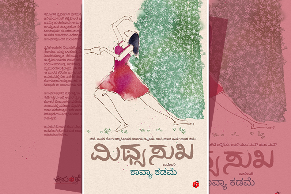 “ಮಿಥ್ಯಸುಖ”:  ಕಾವ್ಯಾ ಕಡಮೆ ಹೊಸ ಕಾದಂಬರಿಯ ಆಯ್ದ ಭಾಗ