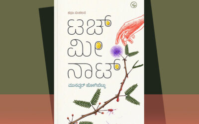 ಉಪ್ಪನ್ನು ಹೀರಿಕೊಂಡ ನೀರಿನಂಥ ಕತೆಗಳು: ಮುನವ್ವರ್ ಕಥಾಸಂಕಲನಕ್ಕೆ ವಿನಾಯಕ ಅರಳಸುರಳಿ ಮುನ್ನುಡಿ