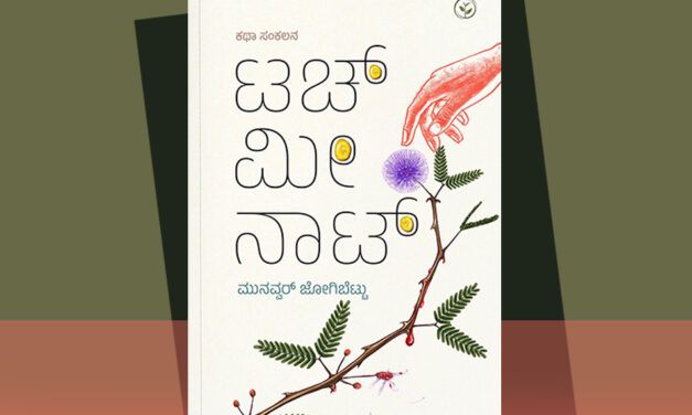 ಉಪ್ಪನ್ನು ಹೀರಿಕೊಂಡ ನೀರಿನಂಥ ಕತೆಗಳು: ಮುನವ್ವರ್ ಕಥಾಸಂಕಲನಕ್ಕೆ ವಿನಾಯಕ ಅರಳಸುರಳಿ ಮುನ್ನುಡಿ