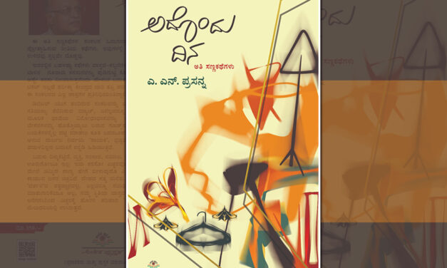 ಎ.ಎನ್.‌ ಪ್ರಸನ್ನ ಬರೆದ ನಾಲ್ಕು ಅತಿ ಸಣ್ಣ ಕತೆಗಳು