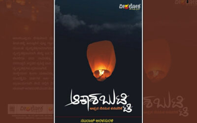 ಬಾವಿಯೊಳಗೆ `ಪುಣ್ಯಕೋಟಿ’: ನಟರಾಜ್ ಅರಳಸುರಳಿ ಕೃತಿಯ ಬರಹ