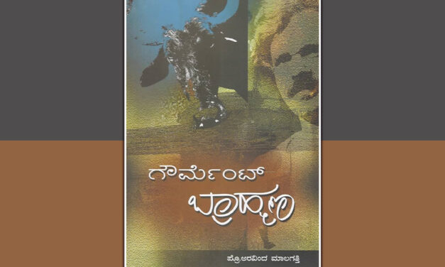 ‘ಗೌರ್ಮೆಂಟ್ ಬ್ರಾಹ್ಮಣ’ನೆಂಬ ಪುಸ್ತಕವೂ ಮತ್ತು ನಾನು ರೂಪುಗೊಂಡ ಬಗೆಯೂ’: ಪ್ರಶಾಂತ್‌ ಬೆಳತೂರು ಬರಹ