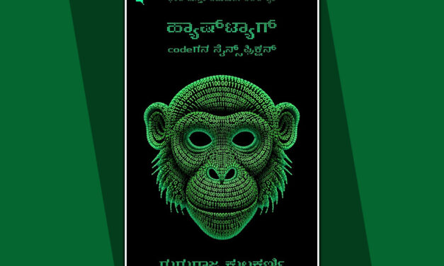 ನವೀನ ತಂತ್ರಜ್ಞಾನದ ಕುರಿತ ನವೀನ ಮಾದರಿ ಕತೆಗಳು: ಗುರುರಾಜ ಕುಲಕರ್ಣಿ ಕೃತಿಯ ಕುರಿತು ವಸುಮತಿ ಉಡುಪ ಮಾತುಗಳು
