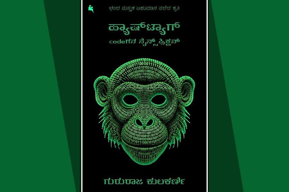 ನವೀನ ತಂತ್ರಜ್ಞಾನದ ಕುರಿತ ನವೀನ ಮಾದರಿ ಕತೆಗಳು: ಗುರುರಾಜ ಕುಲಕರ್ಣಿ ಕೃತಿಯ ಕುರಿತು ವಸುಮತಿ ಉಡುಪ ಮಾತುಗಳು