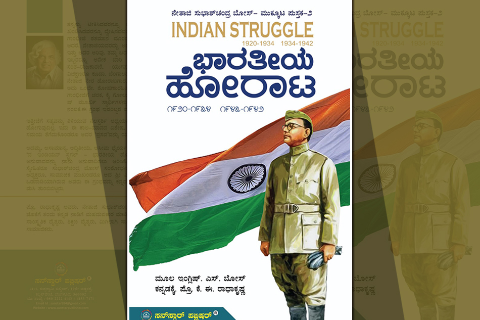 ನೇತಾಜಿ ಸುಭಾಷರ ಲೋಕದಲ್ಲಿ ನಮ್ಮದೊಂದು ಹೆಜ್ಜೆ: ನಾರಾಯಣ ಯಾಜಿ ಬರಹ