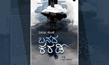 ವಿನಯ ಗುಂಟೆ ಕಥಾ ಸಂಕಲನ “ಬನದ ಕರಡಿ”ಯಿಂದ ಒಂದು ಕತೆ