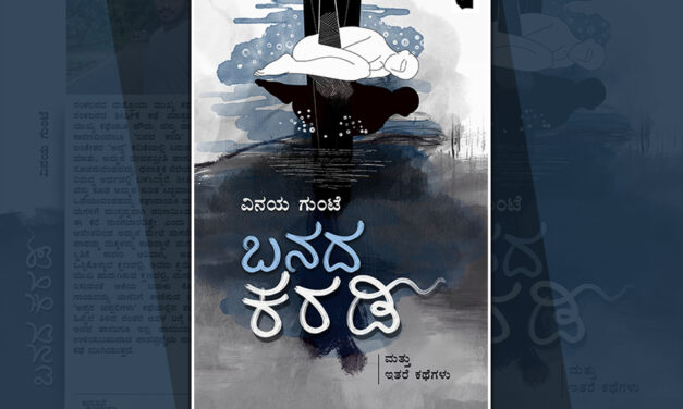 ವಿನಯ ಗುಂಟೆ ಕಥಾ ಸಂಕಲನ “ಬನದ ಕರಡಿ”ಯಿಂದ ಒಂದು ಕತೆ