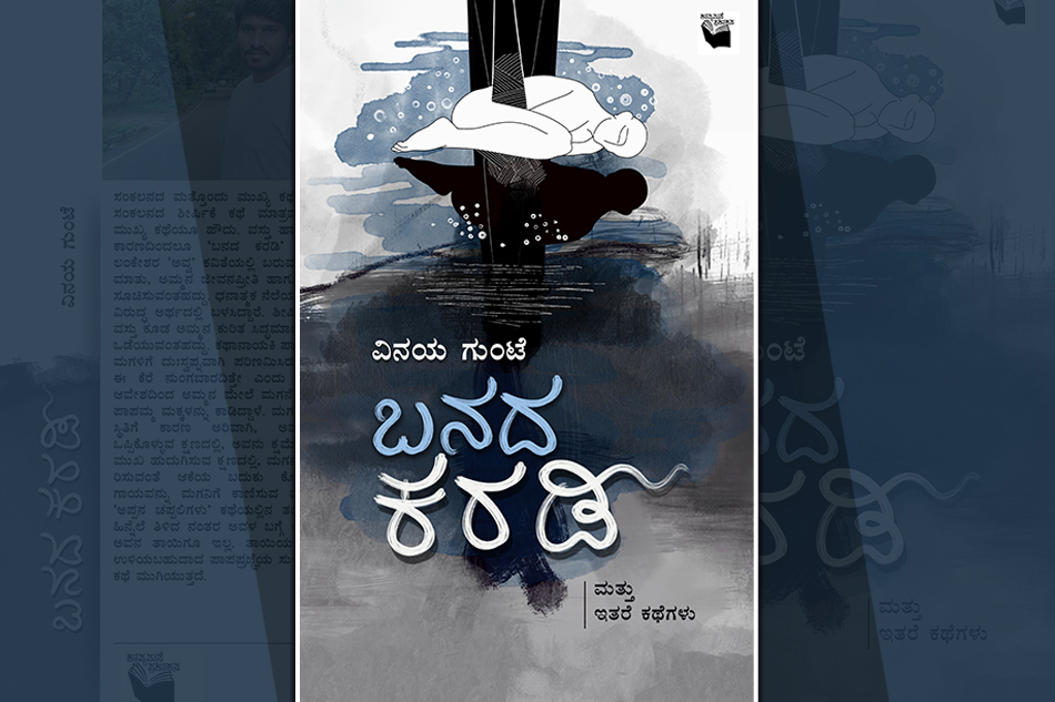 ವಿನಯ ಗುಂಟೆ ಕಥಾ ಸಂಕಲನ “ಬನದ ಕರಡಿ”ಯಿಂದ ಒಂದು ಕತೆ