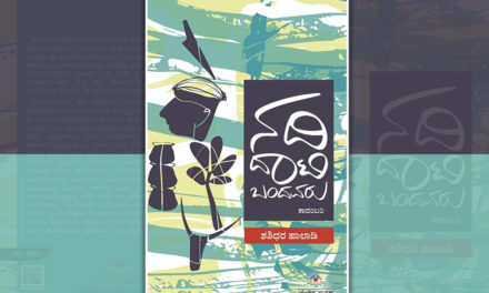 ಸ್ವಾತಂತ್ರ್ಯ ಪೂರ್ವೋತ್ತರದ ಸಂಘರ್ಷ: ಬಿ. ಕೆ. ಮೀನಾಕ್ಷಿ ಬರಹ