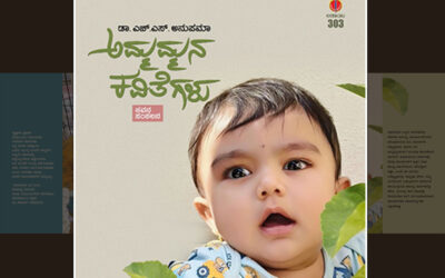 ಅಮ್ಮಮ್ಮನಾದ ಹೊತ್ತು…: ಡಾ. ಎಚ್.ಎಸ್. ಅನುಪಮಾ ಮಾತುಗಳು